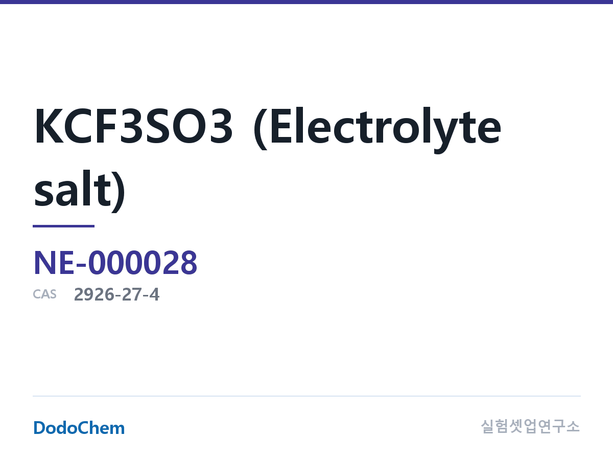KCF3SO3 (전해질 염)