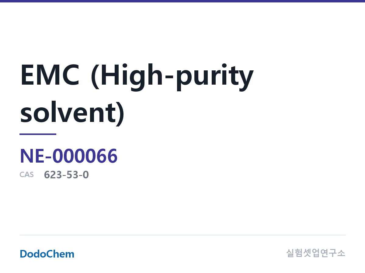 EMC (고순도 용매)