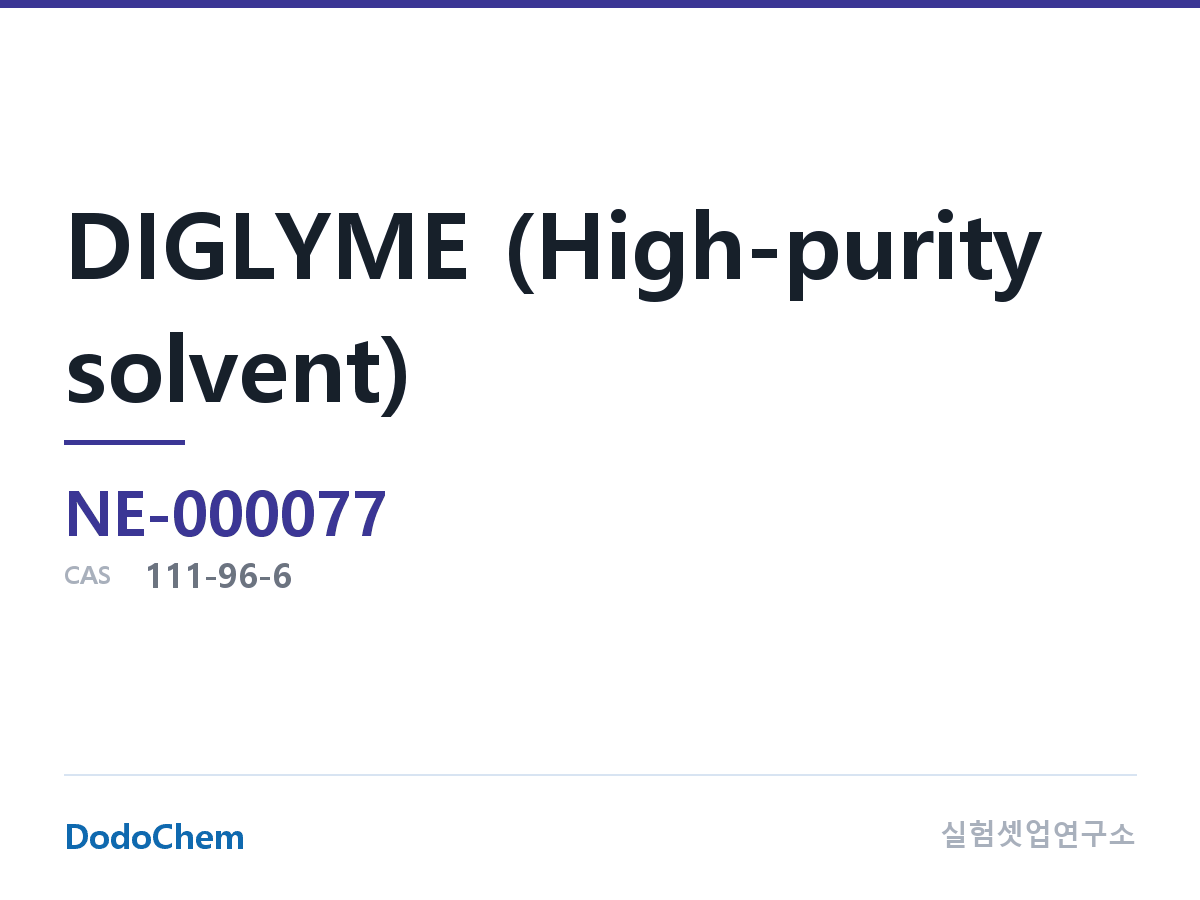 DIGLYME (고순도 용매)