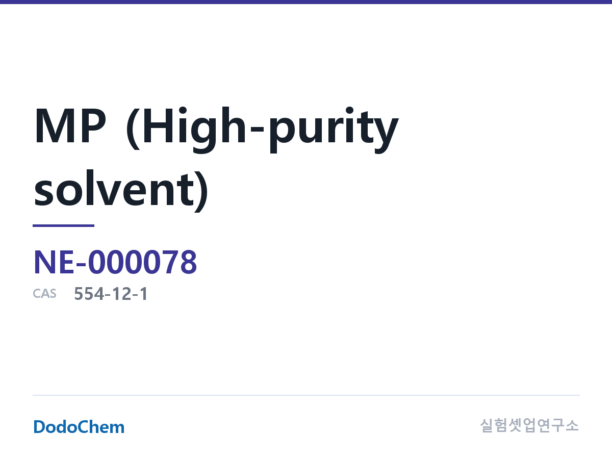 MP (고순도 용매)