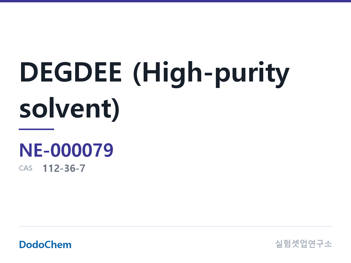 DEGDEE (고순도 용매)