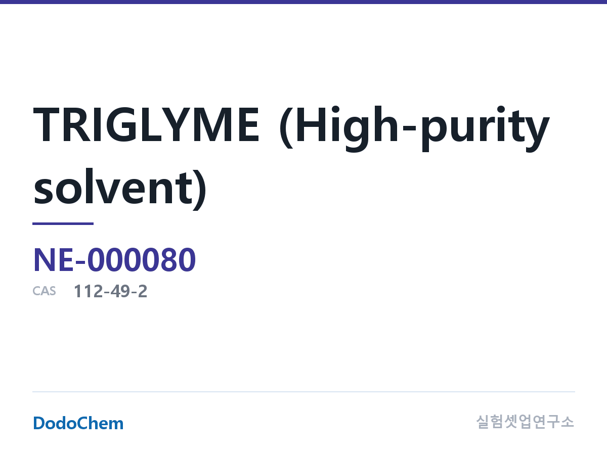 TRIGLYME (고순도 용매)