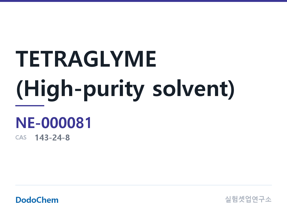 TETRAGLYME (고순도 용매)
