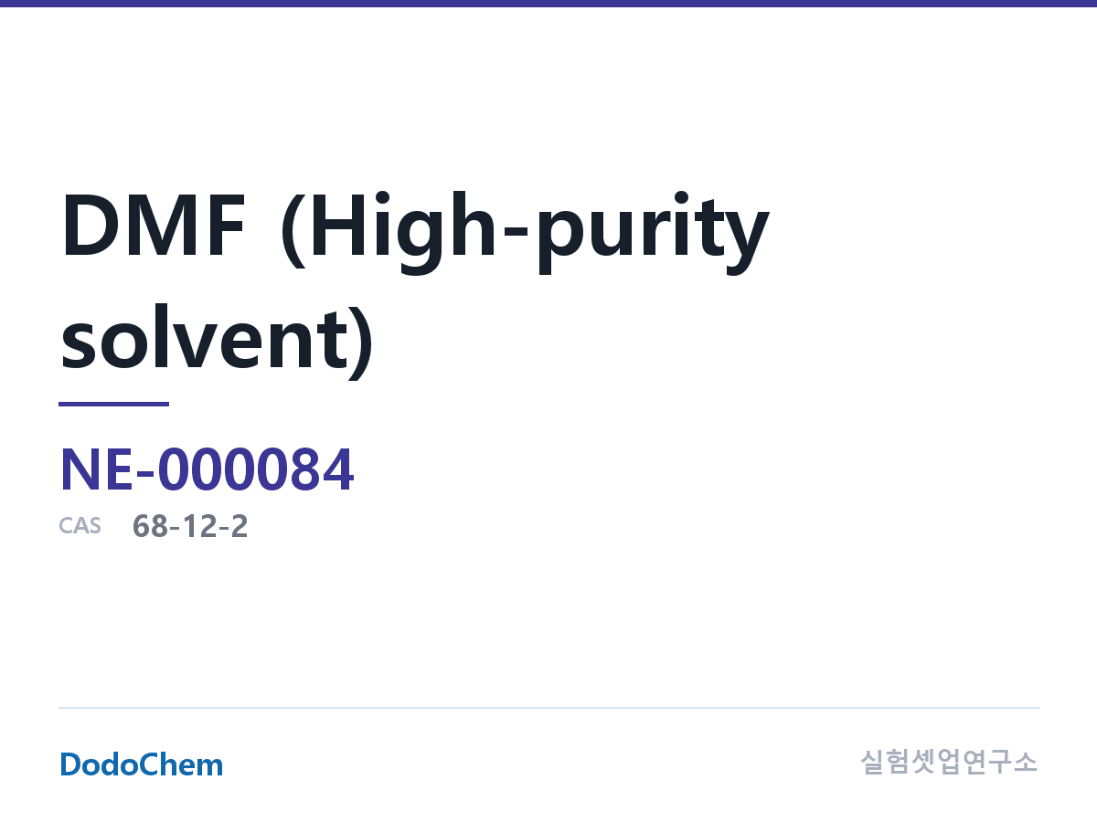 DMF (고순도 용매)