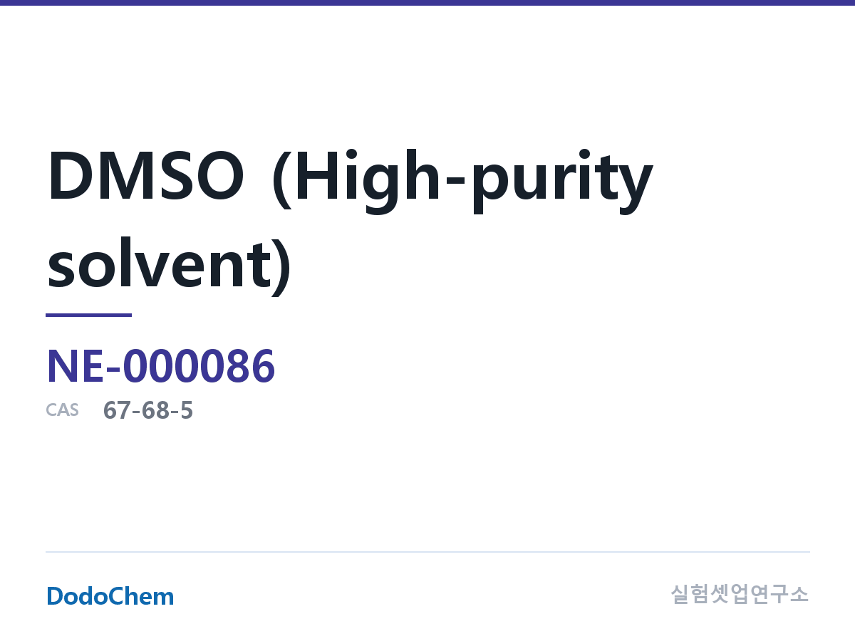 DMSO (고순도 용매)
