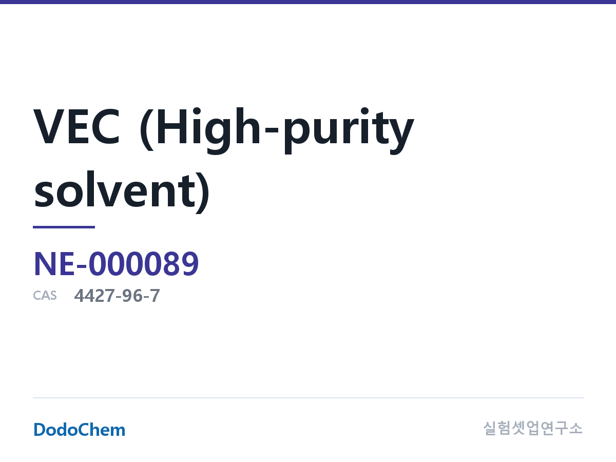 VEC (고순도 용매)