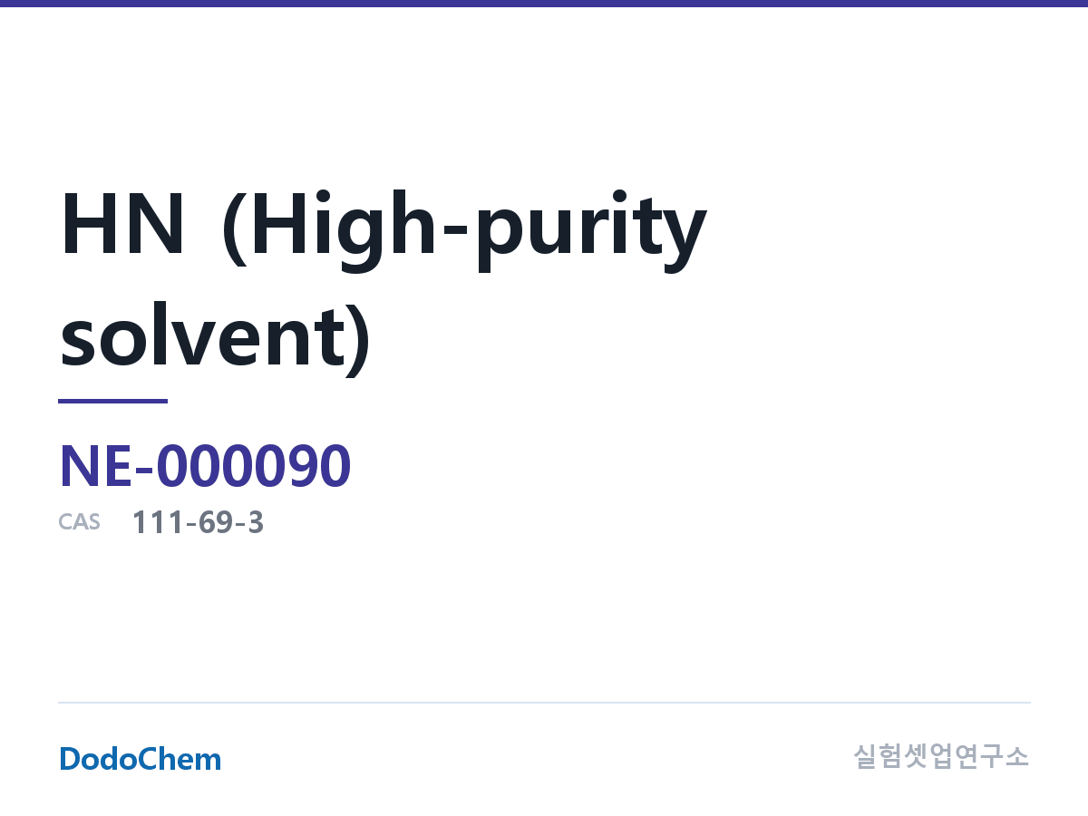 HN (고순도 용매)