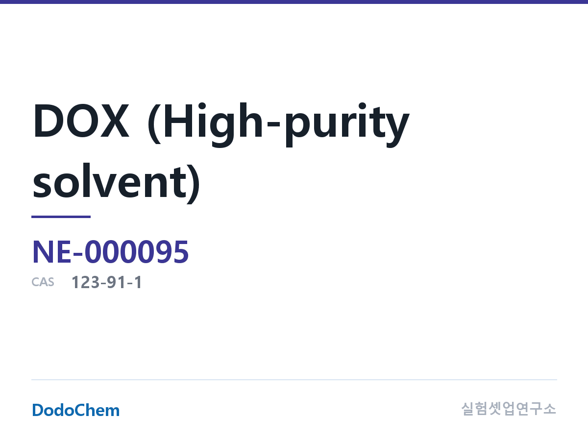 DOX (고순도 용매)