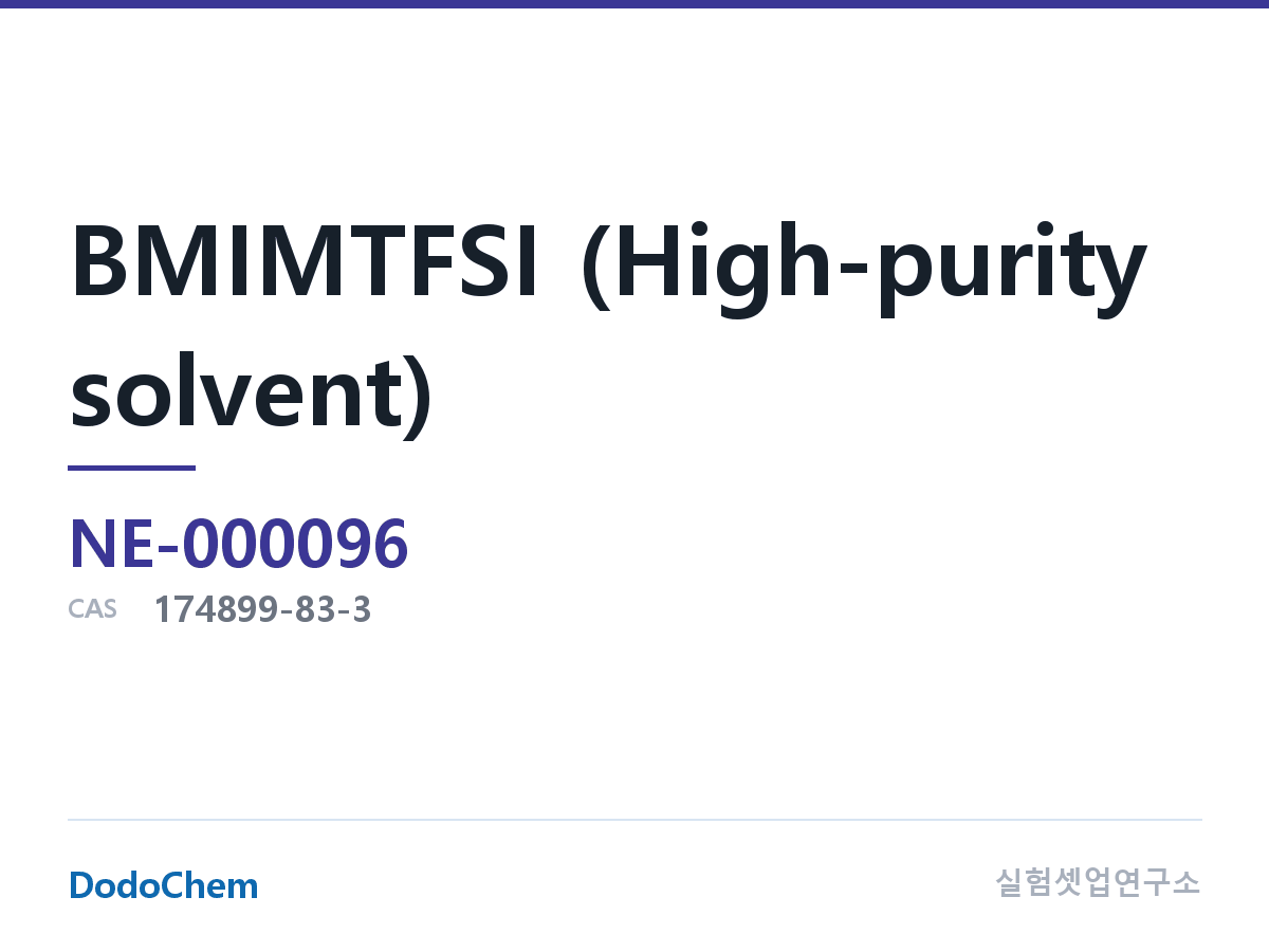 BMIMTFSI (고순도 용매)