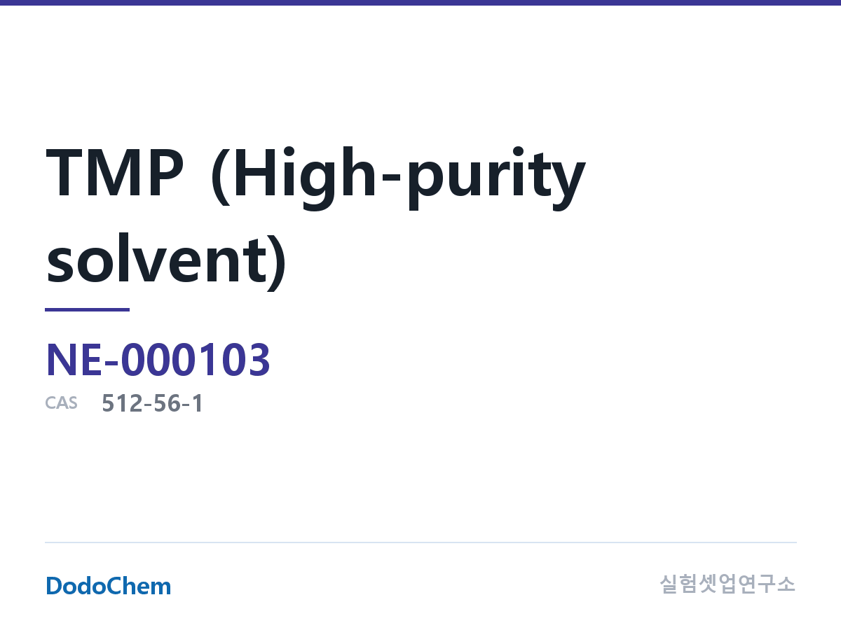 TMP (고순도 용매)