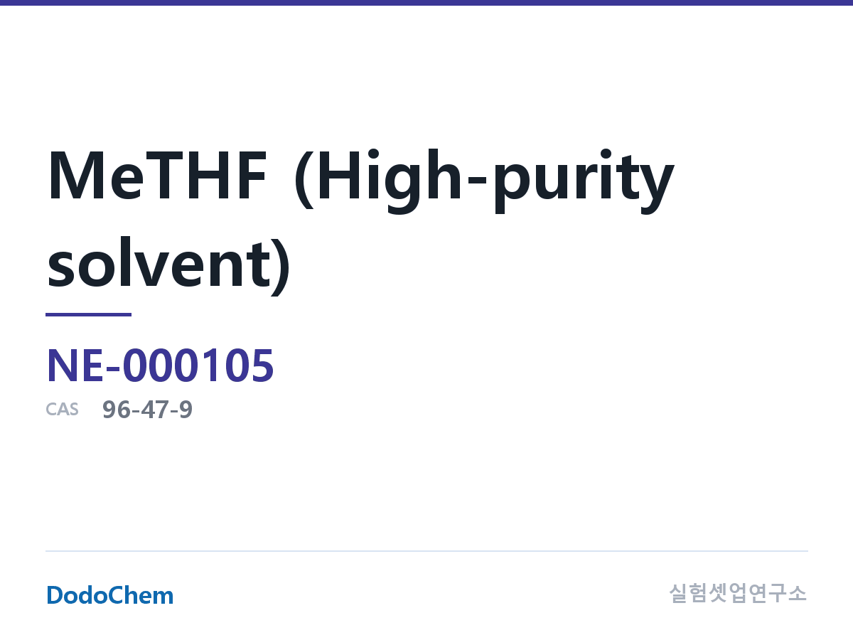 MeTHF (고순도 용매)