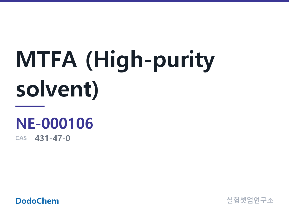 MTFA (고순도 용매)