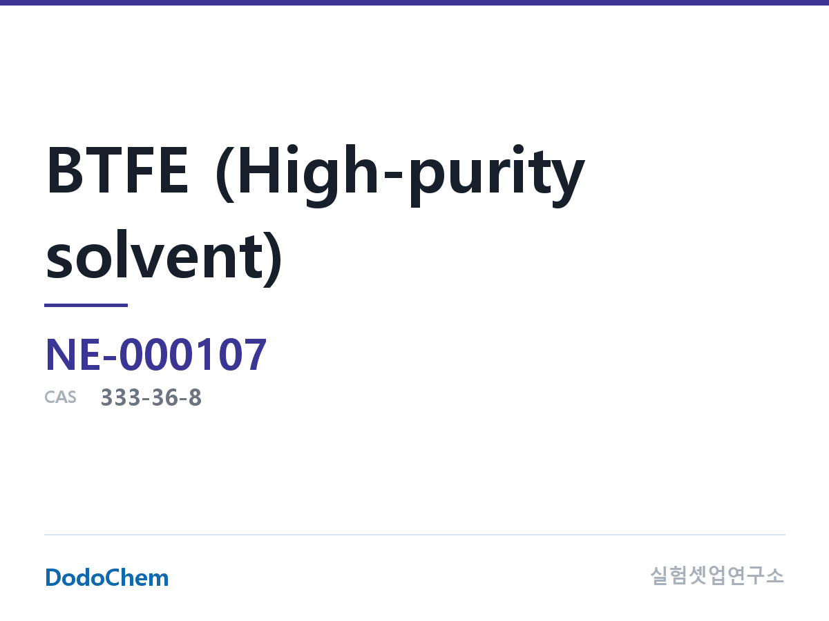 BTFE (고순도 용매)