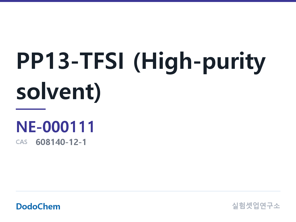 PP13-TFSI (고순도 용매)