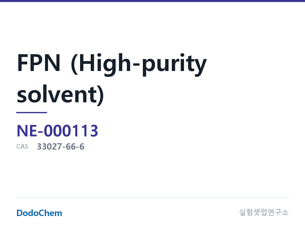FPN (고순도 용매)