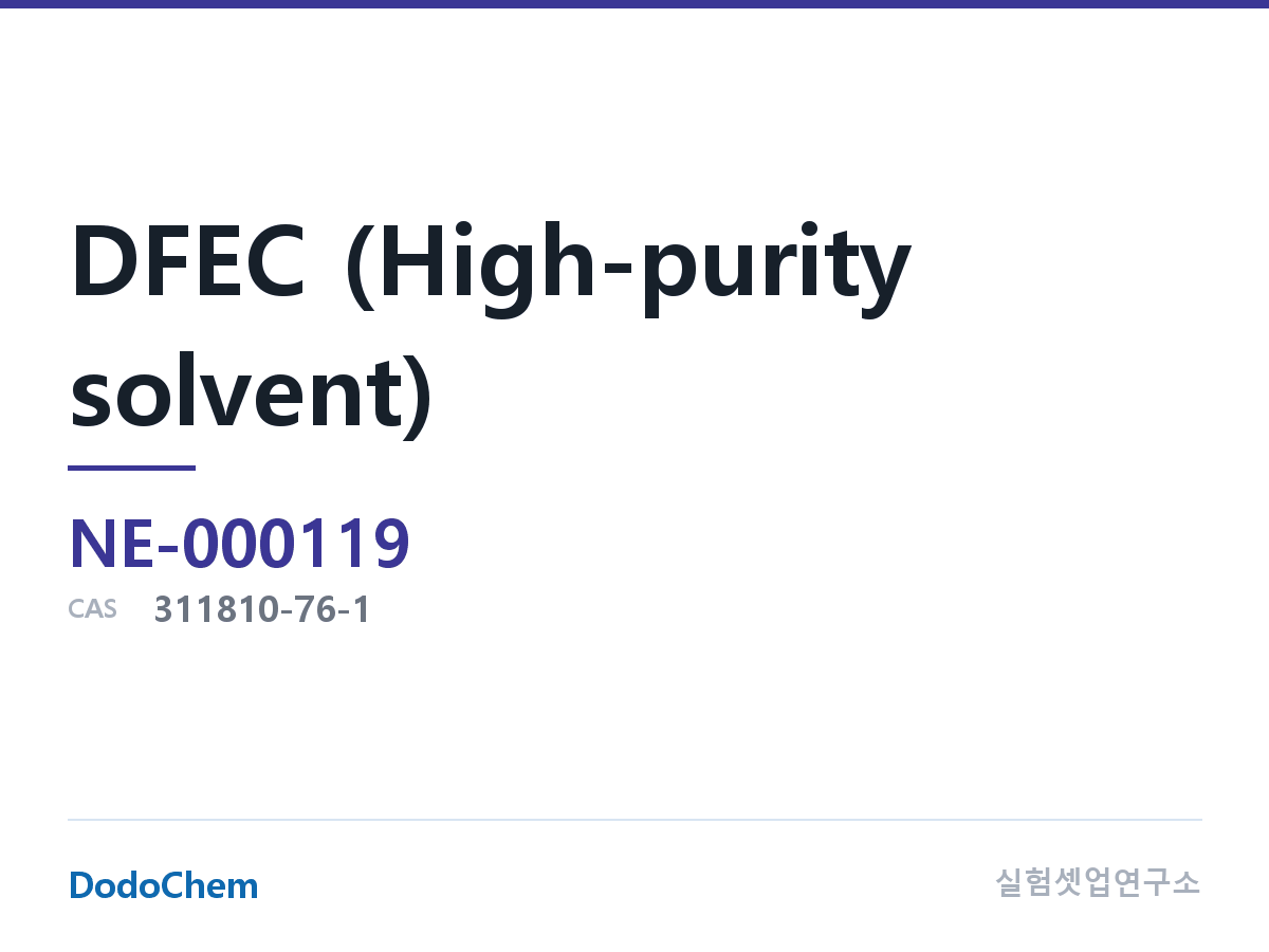 DFEC (고순도 용매)