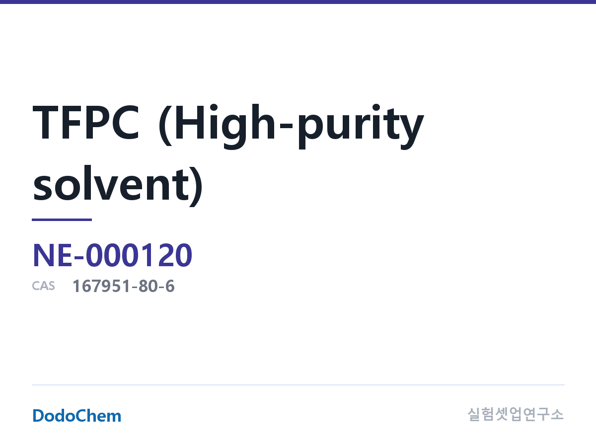 TFPC (고순도 용매)
