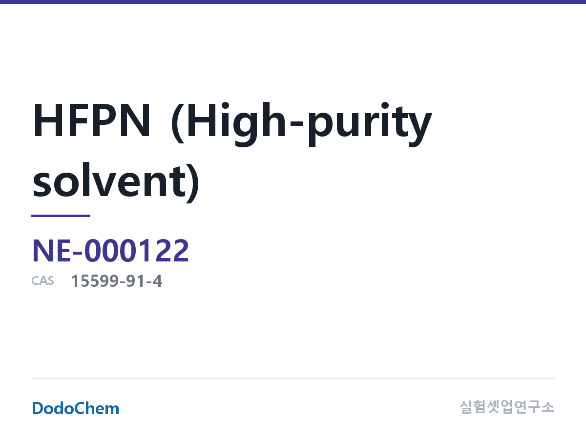 HFPN (고순도 용매)