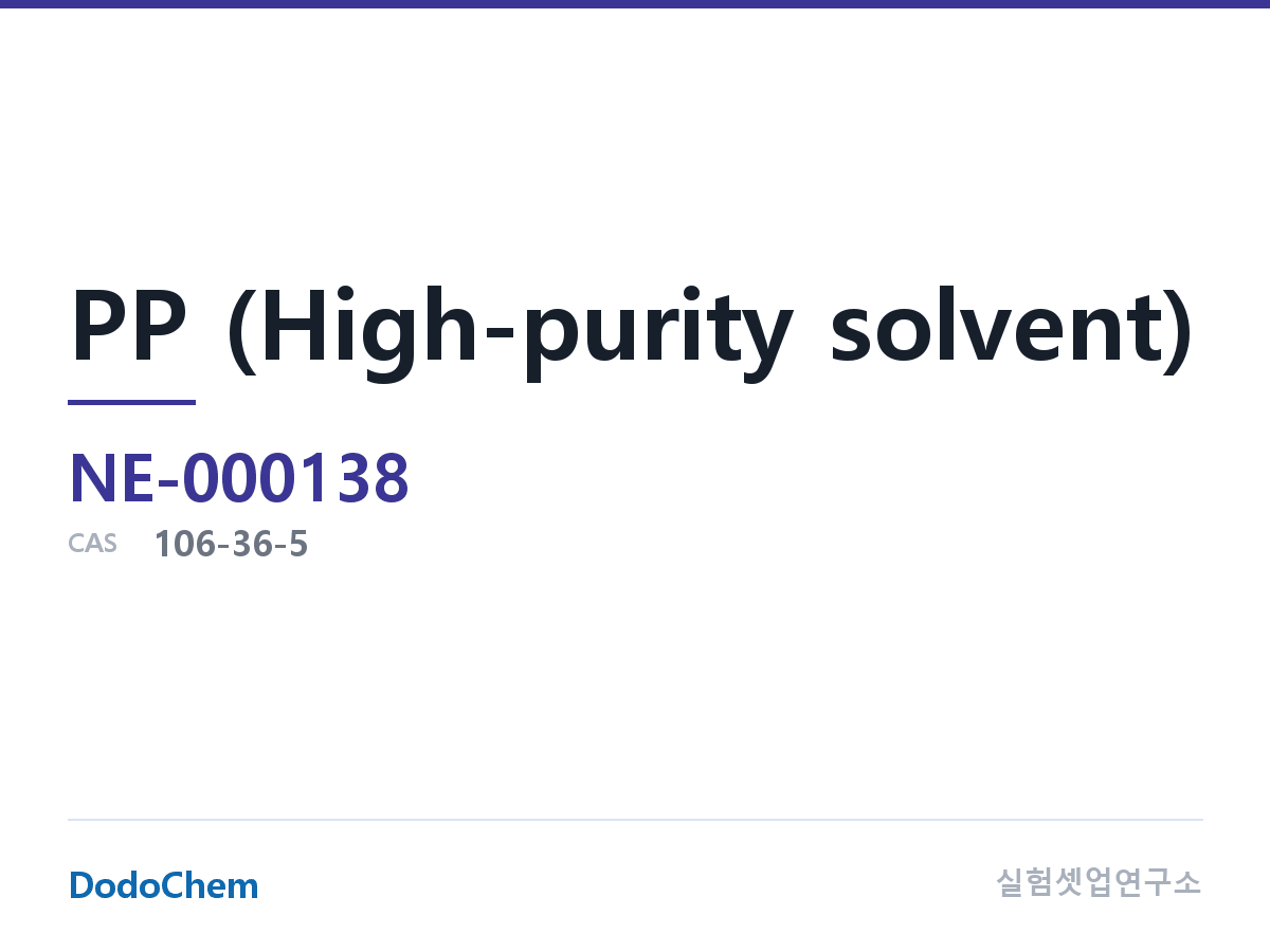 PP (고순도 용매)