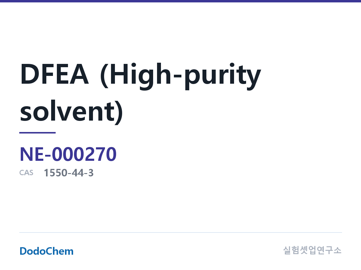 DFEA (고순도 용매)