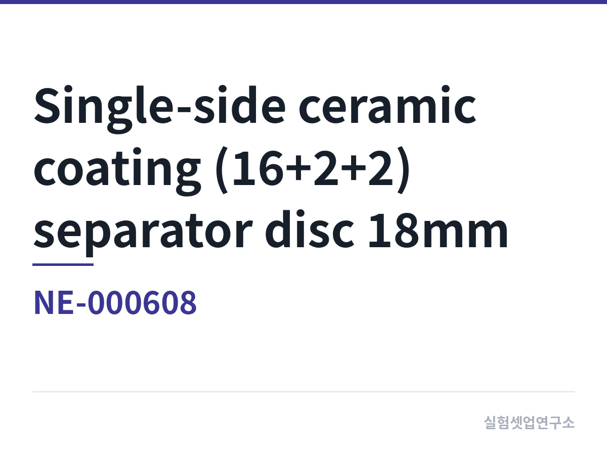 단면 세라믹 분리막 원형 18mm 조성 단면 세라믹 코팅(16+2+2) 분리막 원형 18mm (NE-000608)