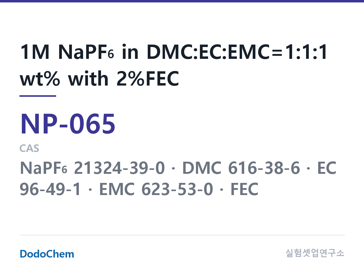 나트륨이온 전해액(NaPF6) NP-065 조성 1M NaPF6 in DMC:EC:EMC=1:1:1 wt% with 2%FEC (DodoChem NP-065)