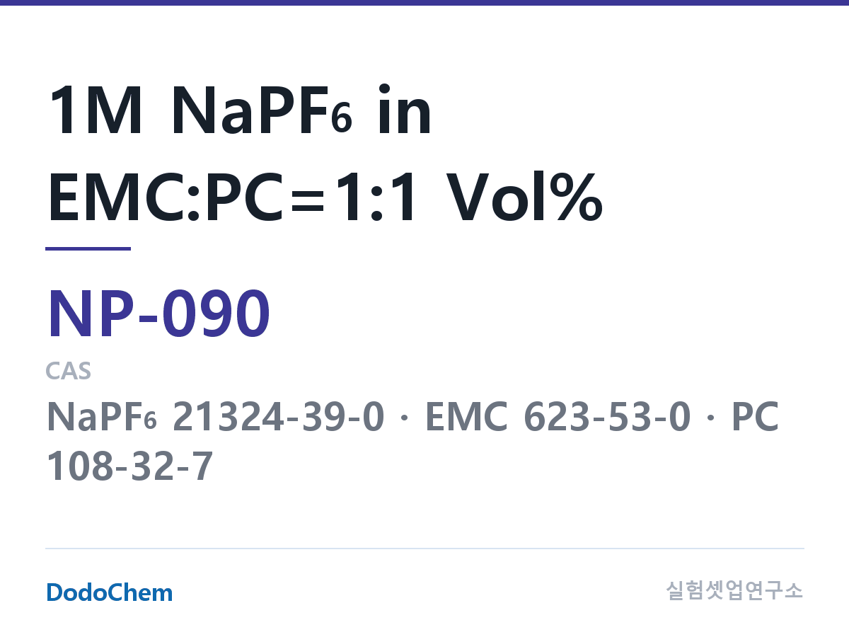 나트륨이온 전해액(NaPF6) NP-090 조성 1M NaPF6 in EMC:PC=1:1 Vol% (DodoChem NP-090)