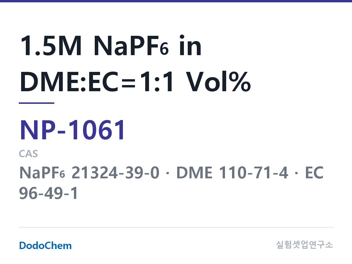 나트륨이온 전해액(NaPF6) NP-1061 조성 1.5M NaPF6 in DME:EC=1:1 Vol% (DodoChem NP-1061)