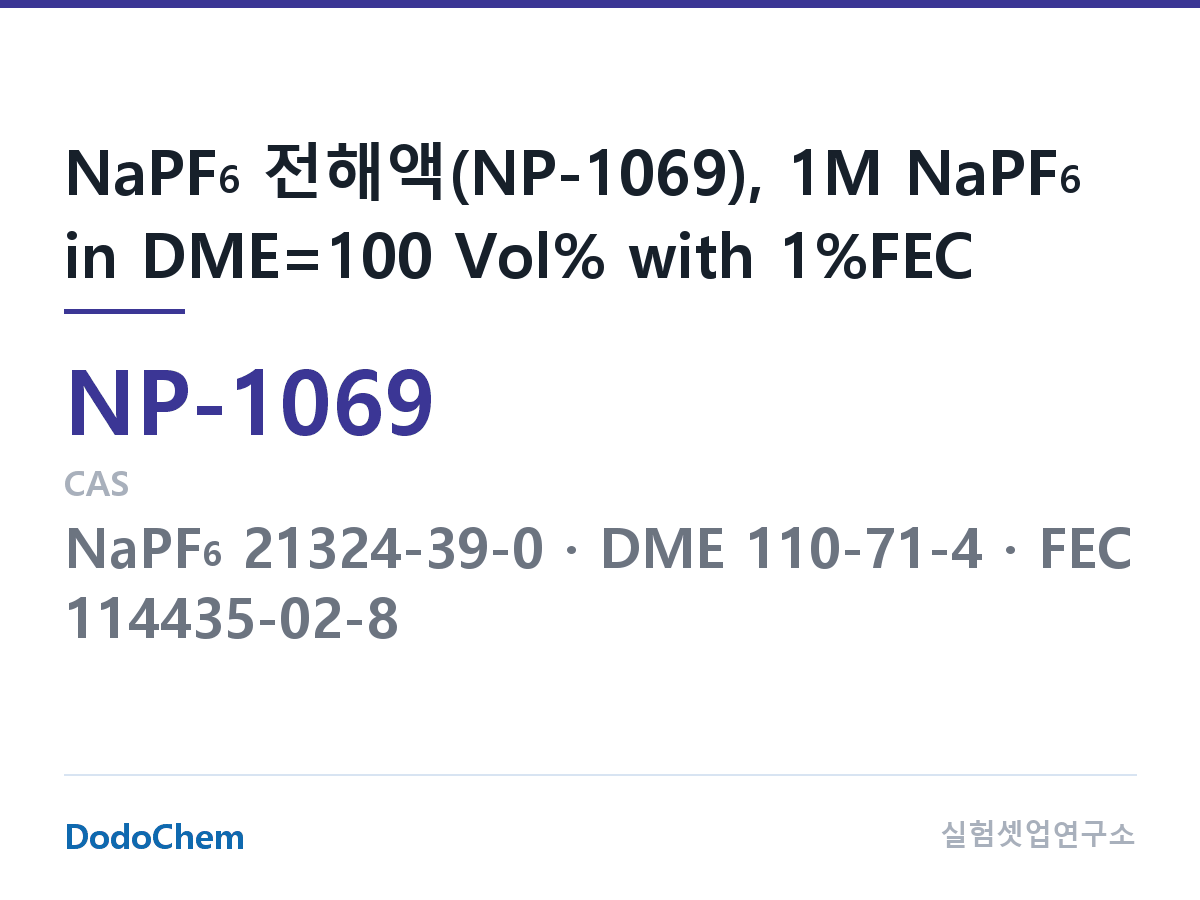 나트륨이온 전해액(NaPF6) NP-1069 조성 NaPF6 전해액(NP-1069), 1M NaPF6 in DME=100 Vol% with 1%FEC (DodoChem NP-1069)