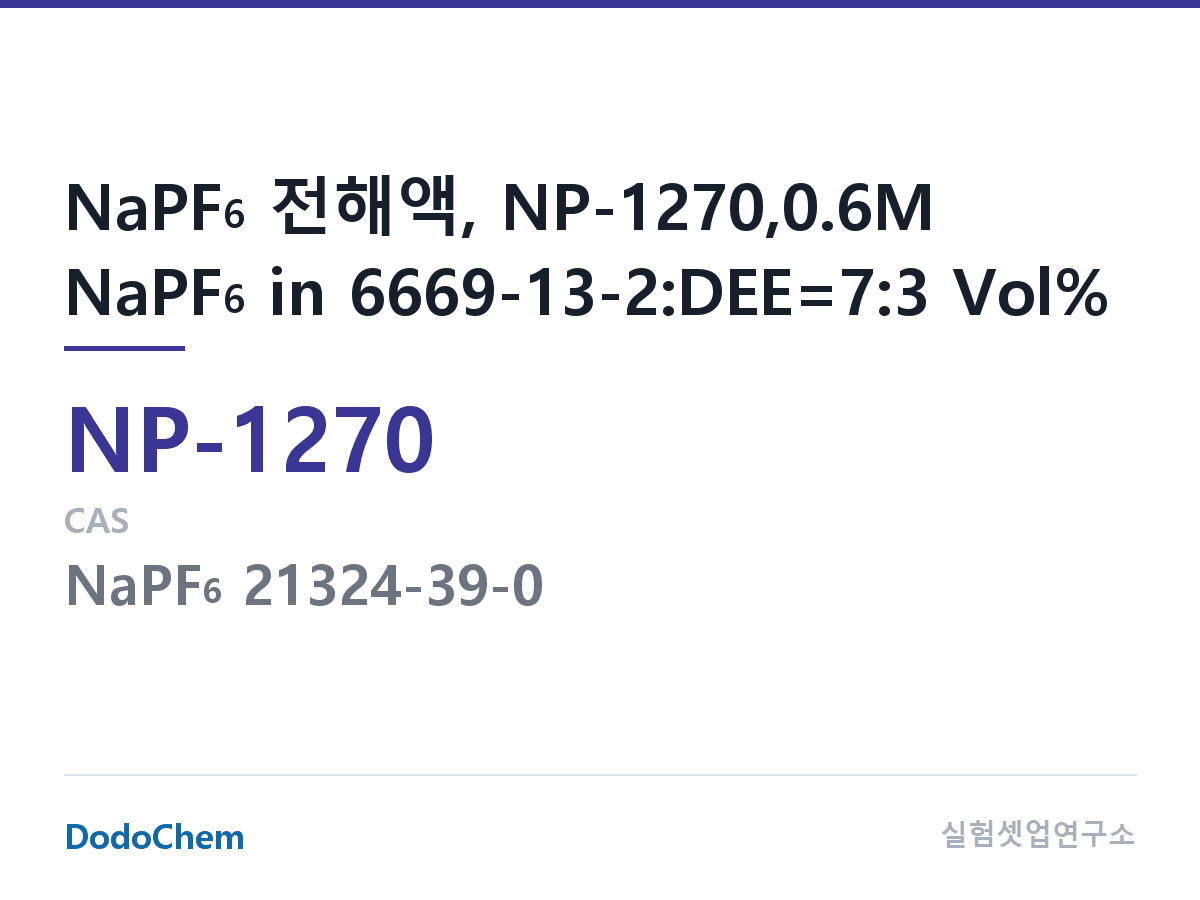 나트륨이온 전해액(NaPF6) NP-1270 조성 NaPF6 전해액, NP-1270,0.6M NaPF6 in 6669-13-2:DEE=7:3 Vol% (DodoChem NP-1270)