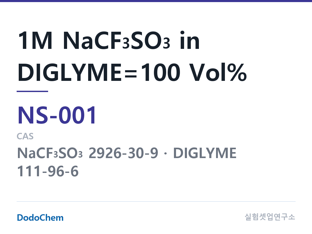 나트륨이온 전해액 NS-001 조성 1M NaCF3SO3 in DIGLYME=100 Vol% (DodoChem NS-001)