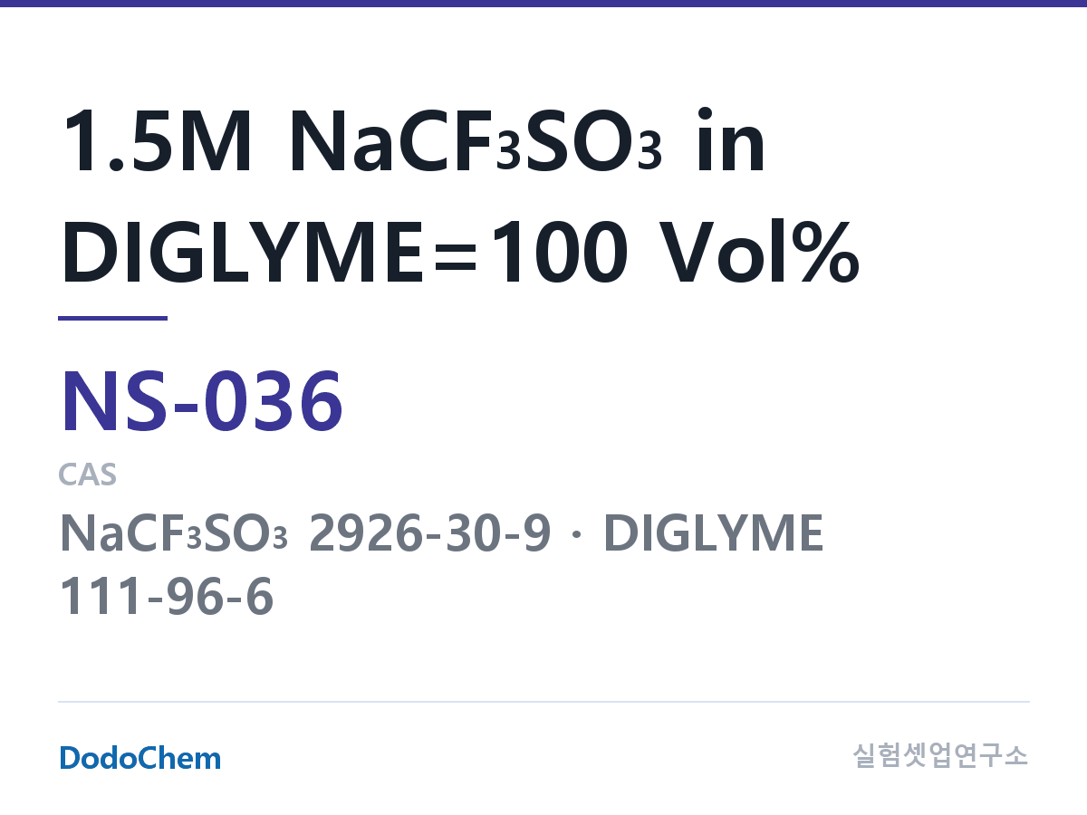 나트륨이온 전해액(NaCF3SO3) NS-036 조성 1.5M NaCF3SO3 in DIGLYME=100 Vol% (DodoChem NS-036)