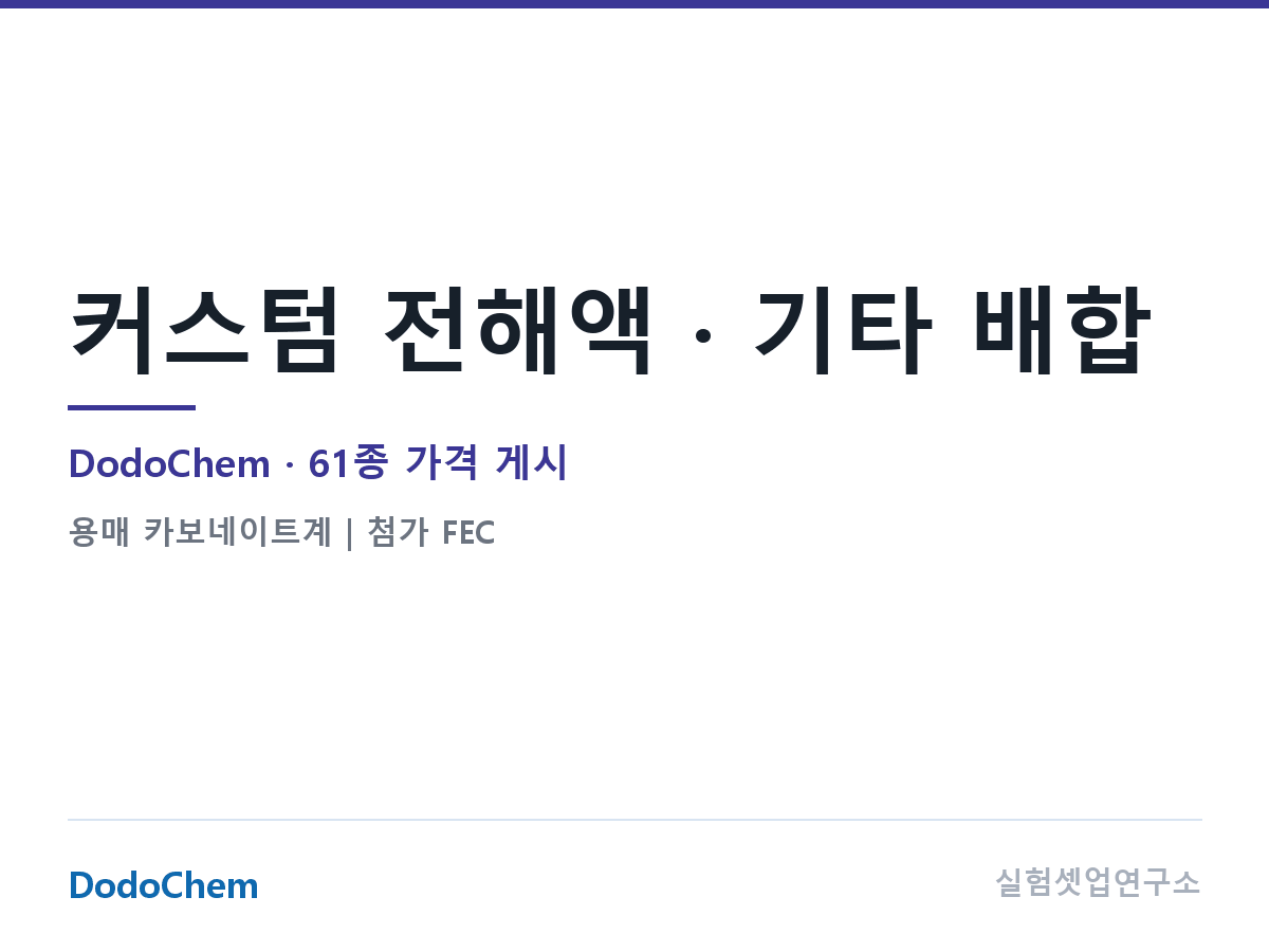 커스텀 배합 전해액