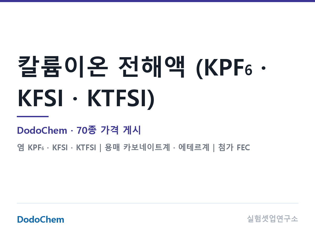 칼륨이온 전해액