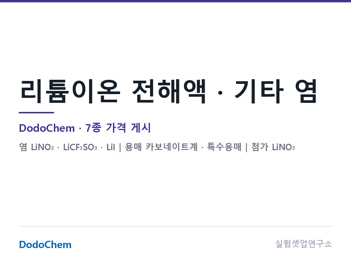 기타 리튬염
