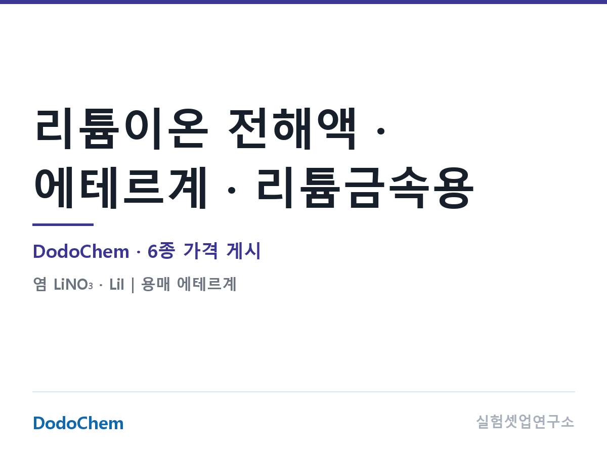 에테르계 리튬 전해액