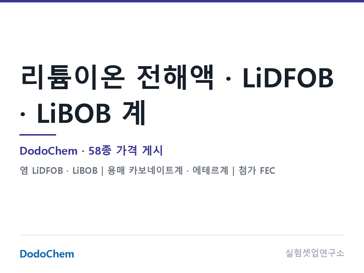 LiDFOB · LiBOB 계열