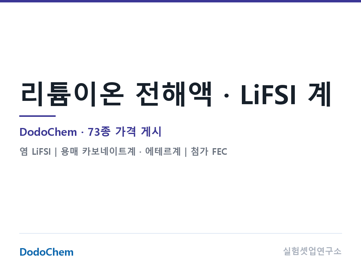 LiFSI 계열