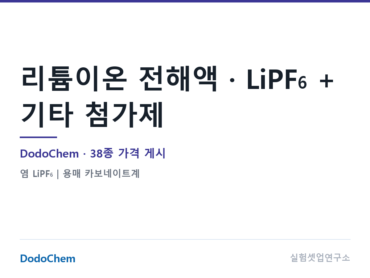 LiPF₆ + 특수 첨가제