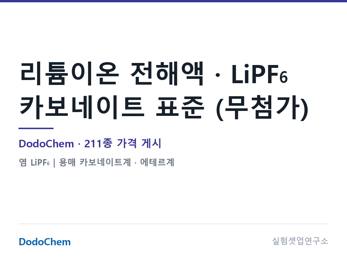 LiPF₆ · 카보네이트 기본