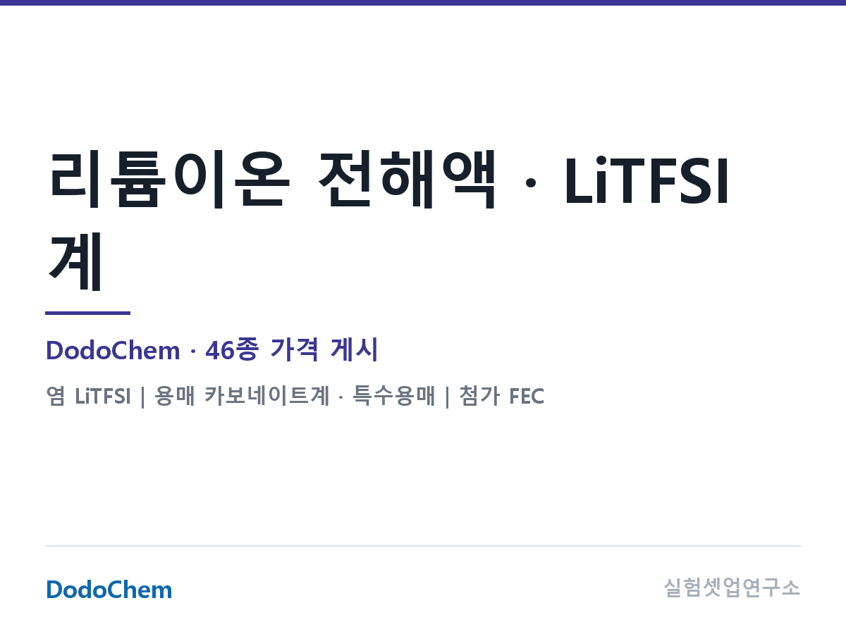 LiTFSI 계열