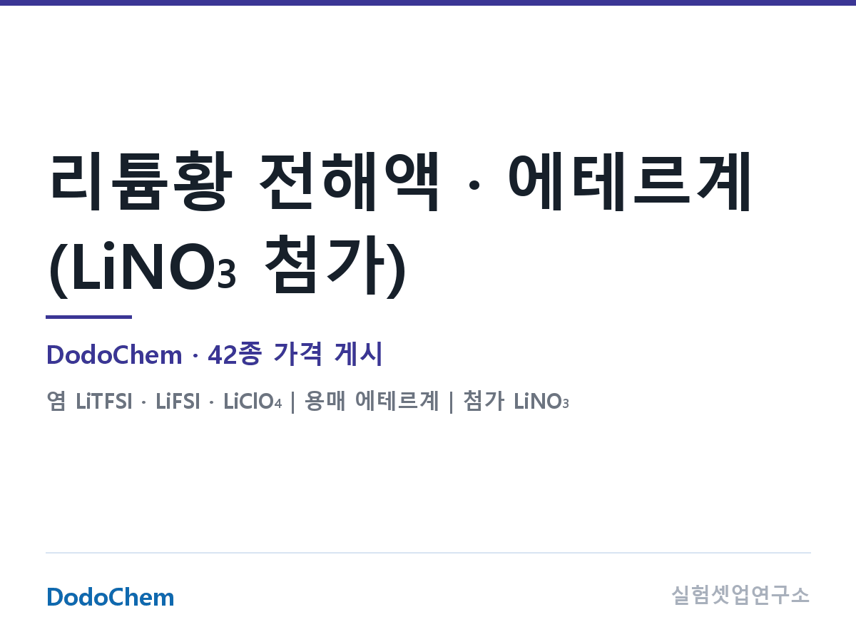 에테르 + LiNO₃ (표준 배합)