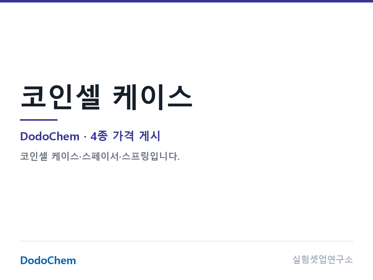 코인셀 케이스 · 스페이서 · 스프링