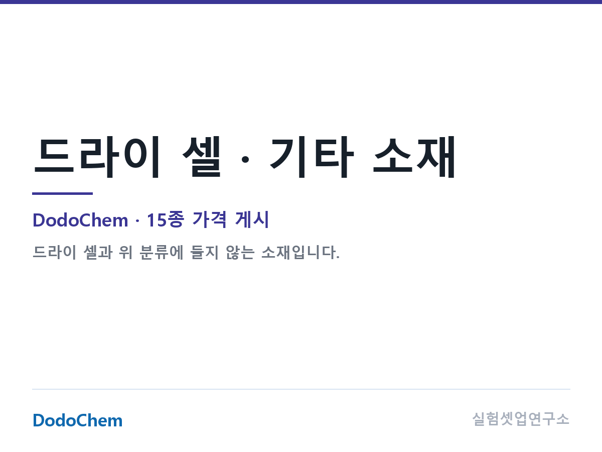 드라이 셀 · 기타 소재