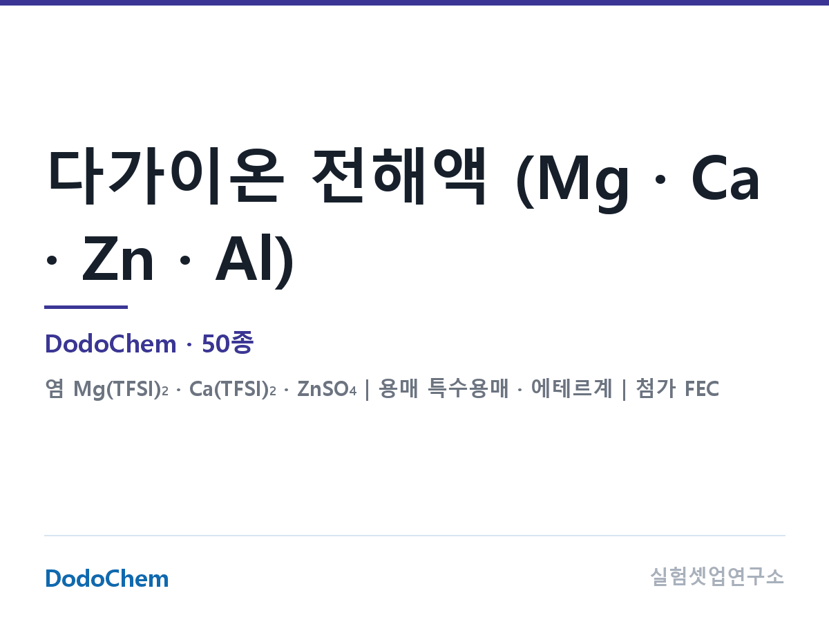 다가이온 (Mg · Ca · Zn · Al)