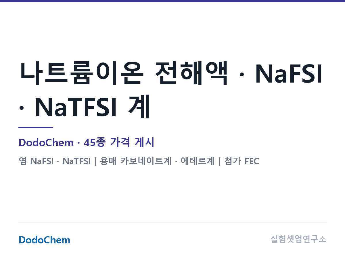 NaFSI · NaTFSI 계열