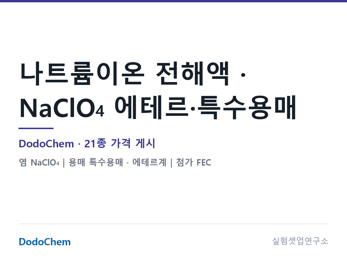 NaClO₄ · 에테르 · 특수 용매