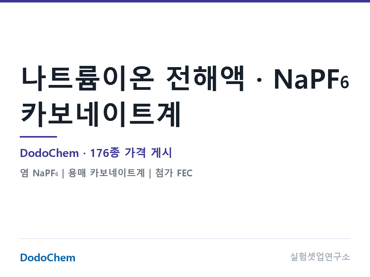 NaPF₆ · 카보네이트
