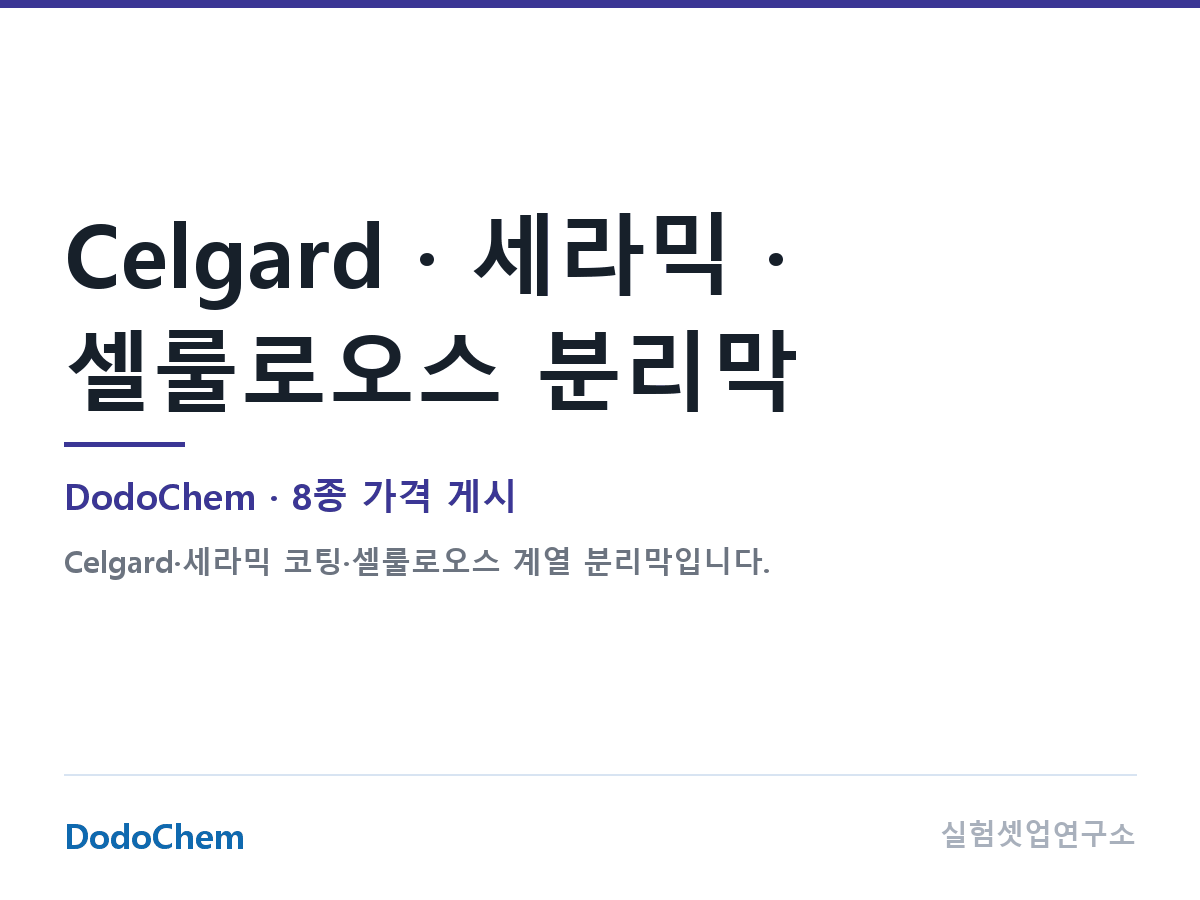 Celgard · 세라믹 · 셀룰로오스
