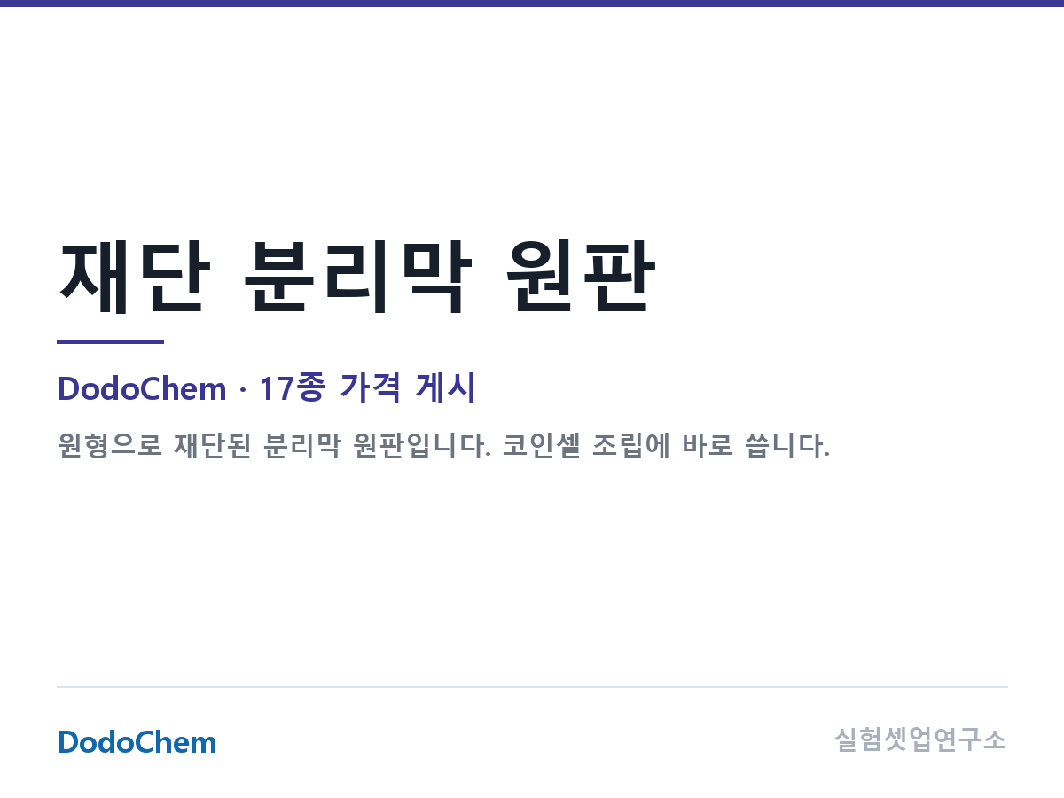 재단 분리막 원판